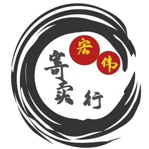 @宏伟寄卖行老平哥