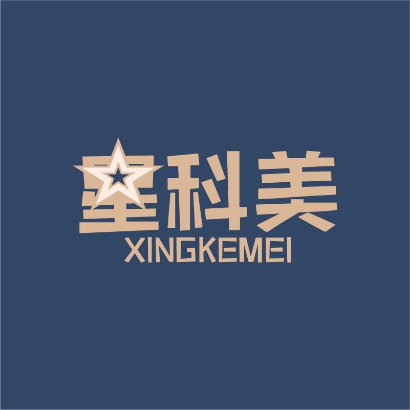 星科美官方旗舰店