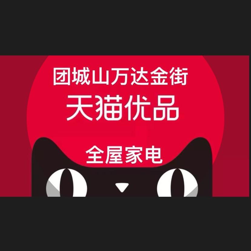 团城山天猫优品电器体验店（万达）