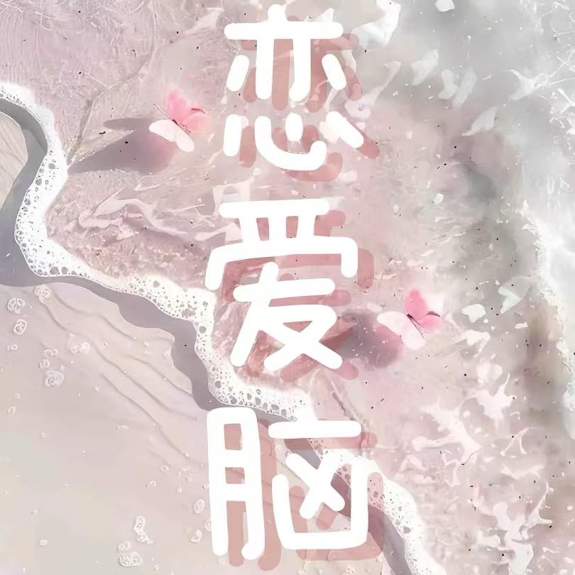 恋爱脑 | 语音新厅🌟