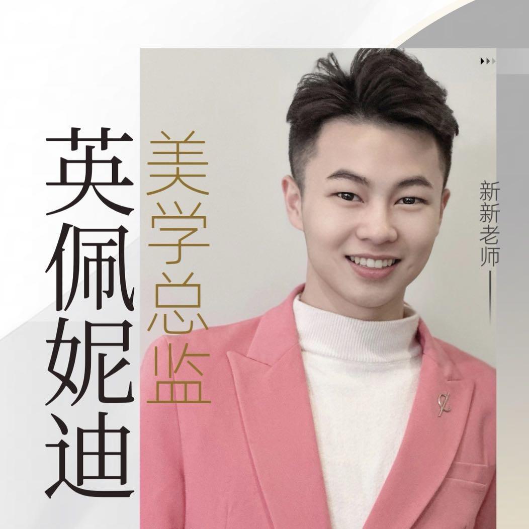 英佩妮迪美学总监_新新老师（教纹绣）