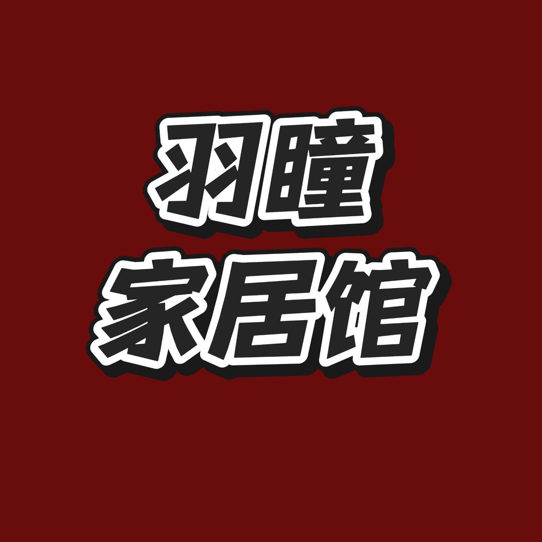 羽瞳家居