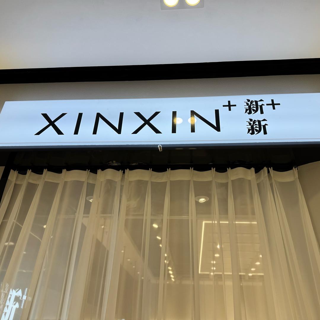 新新家