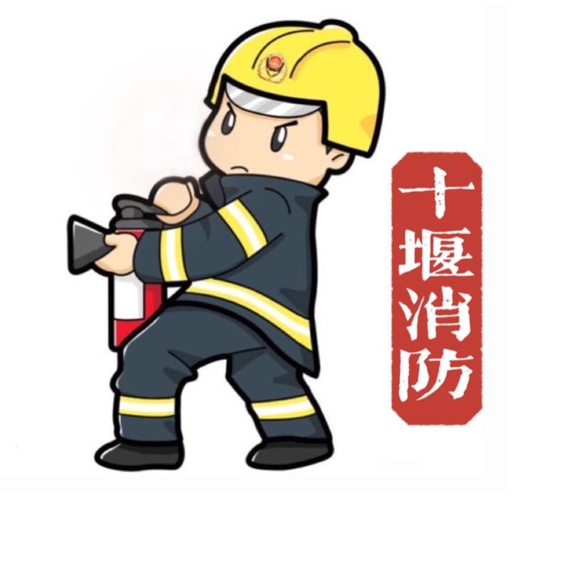 十堰消防