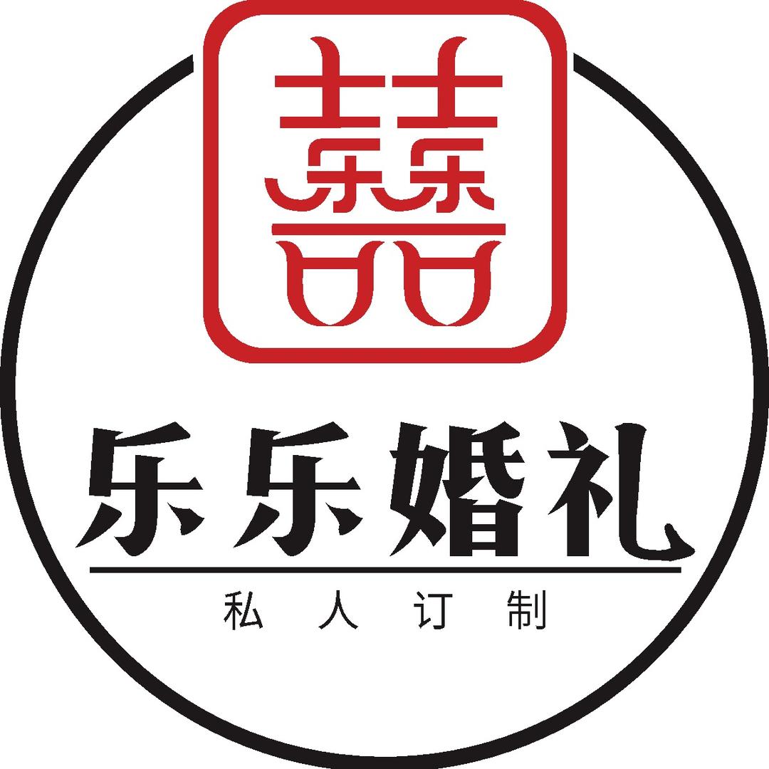 大荔乐乐婚庆