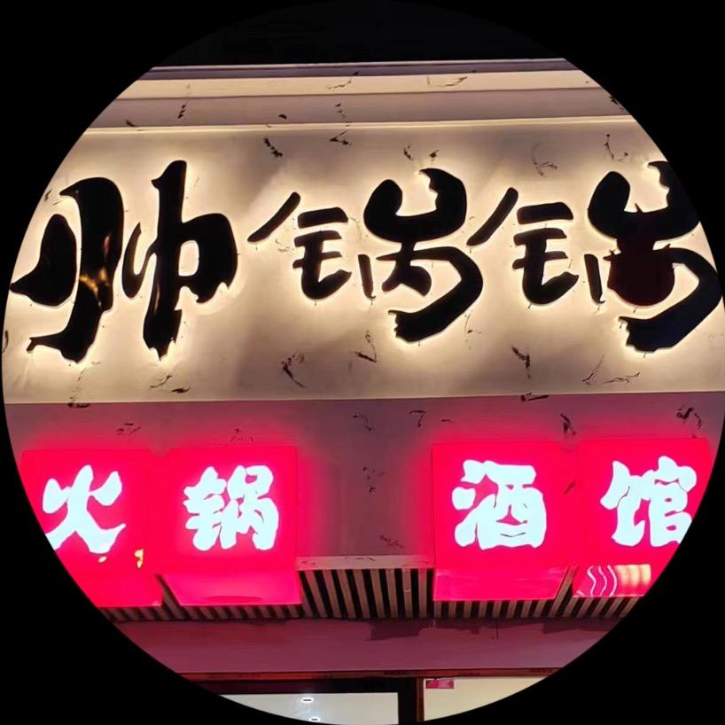 张家港市杨舍镇帅锅锅餐厅