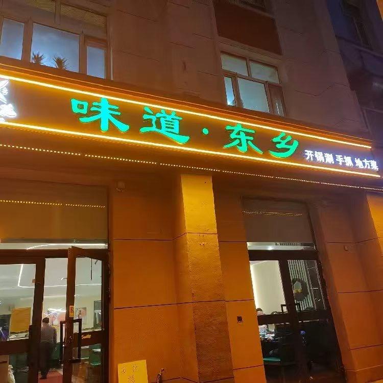 孜然花味道东乡