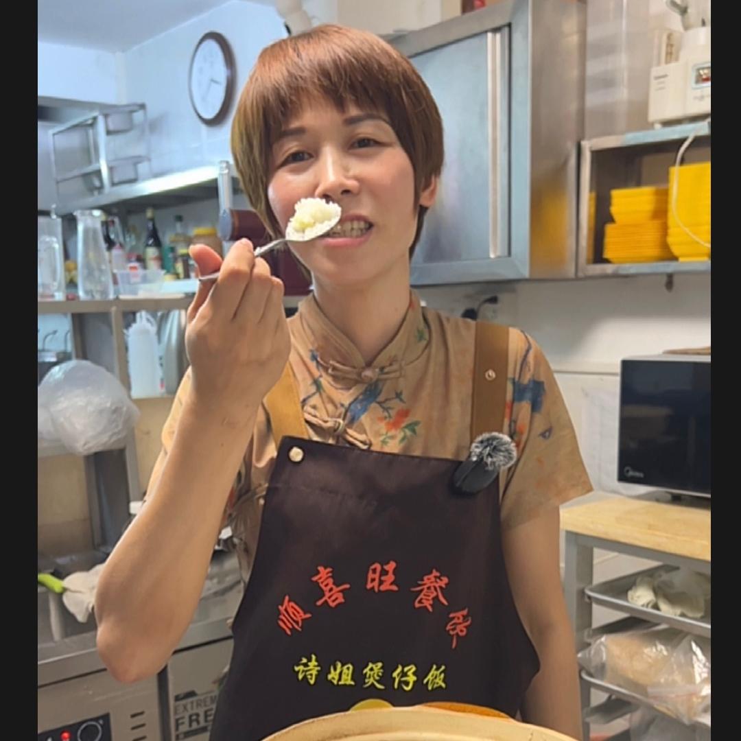 诗姐煲仔饭