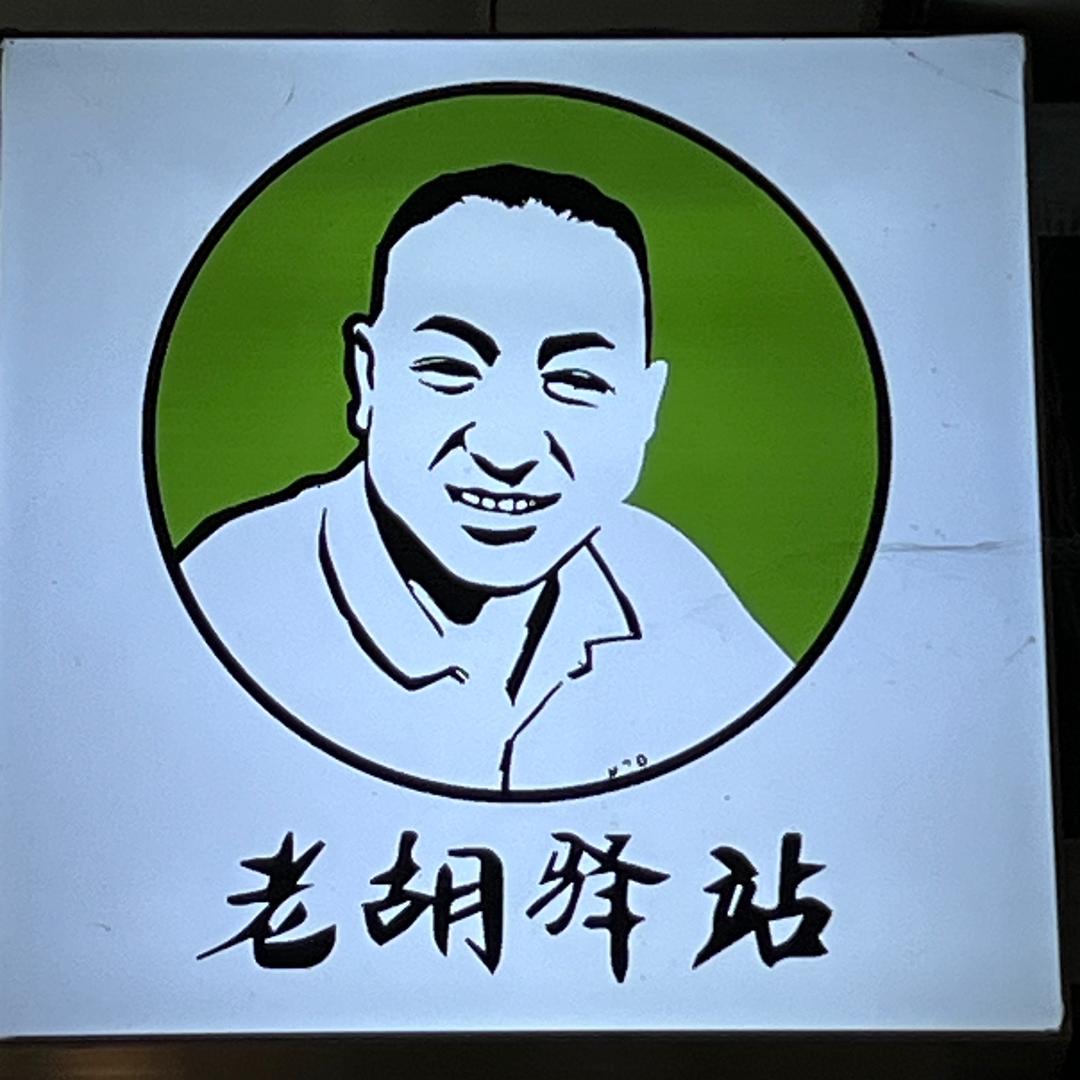 老胡驿站（冶金三村便民市场）
