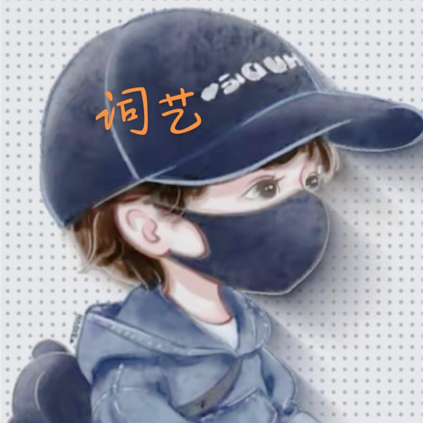 词艺