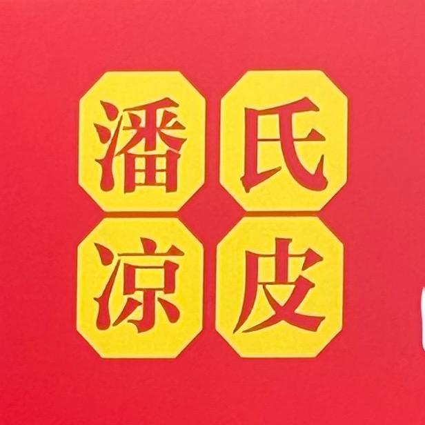 潘氏凉皮.郭猛镇建芹餐饮店