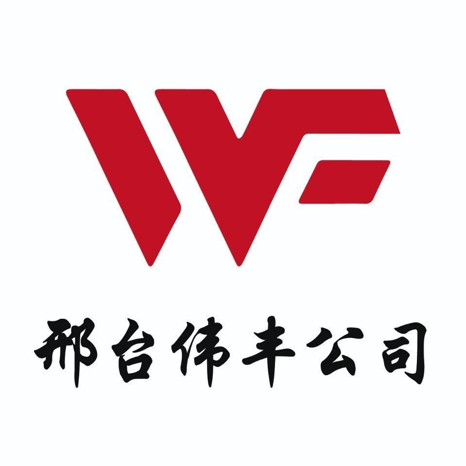 邢台市伟丰再生资源回收有限公司