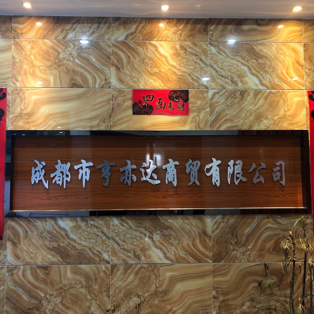 成都市亨亦达商贸有限公司