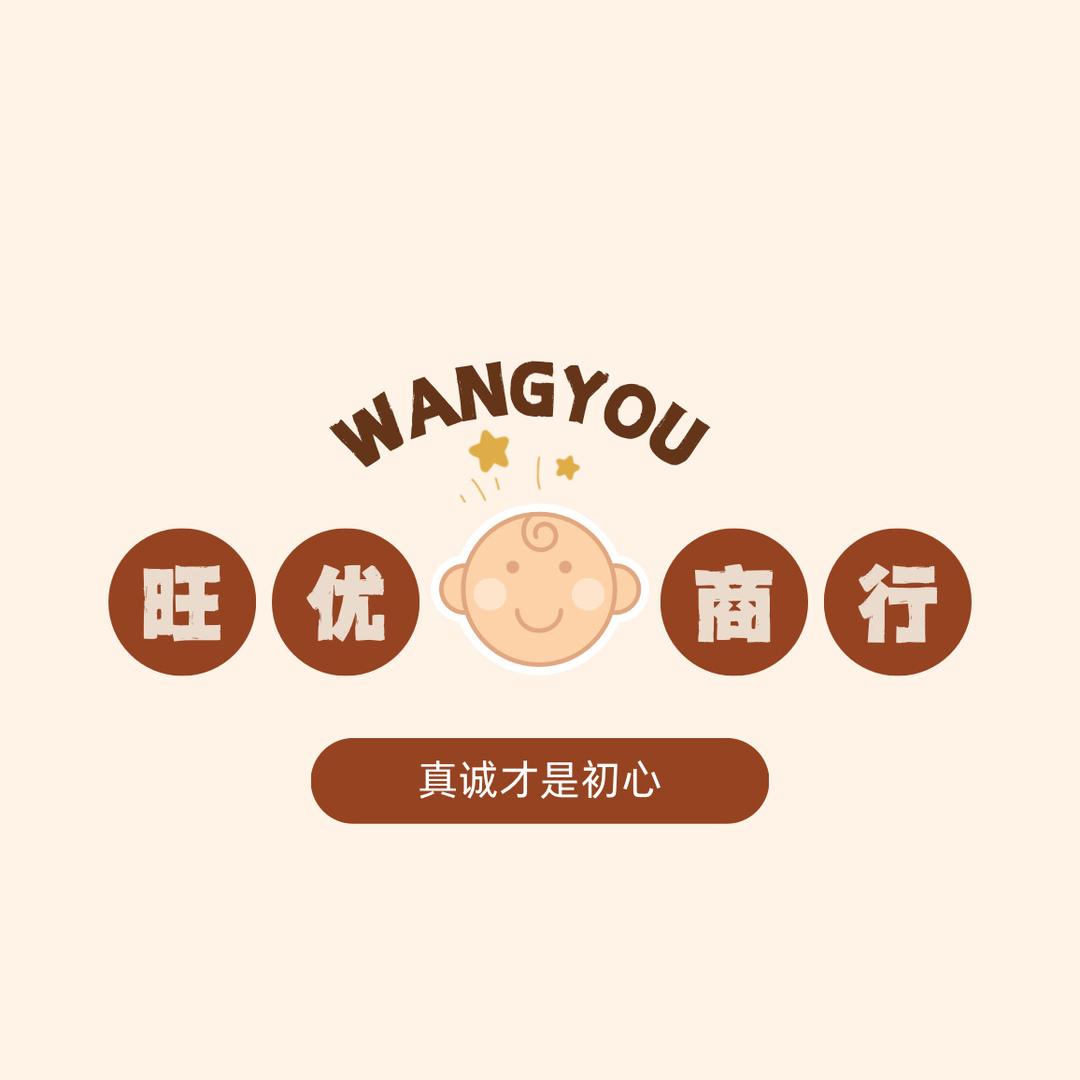 旺优商行