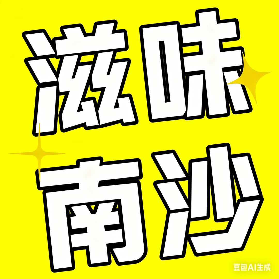 滋味南沙