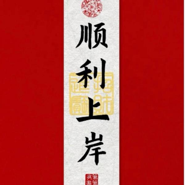 在齐市做公考的芬达