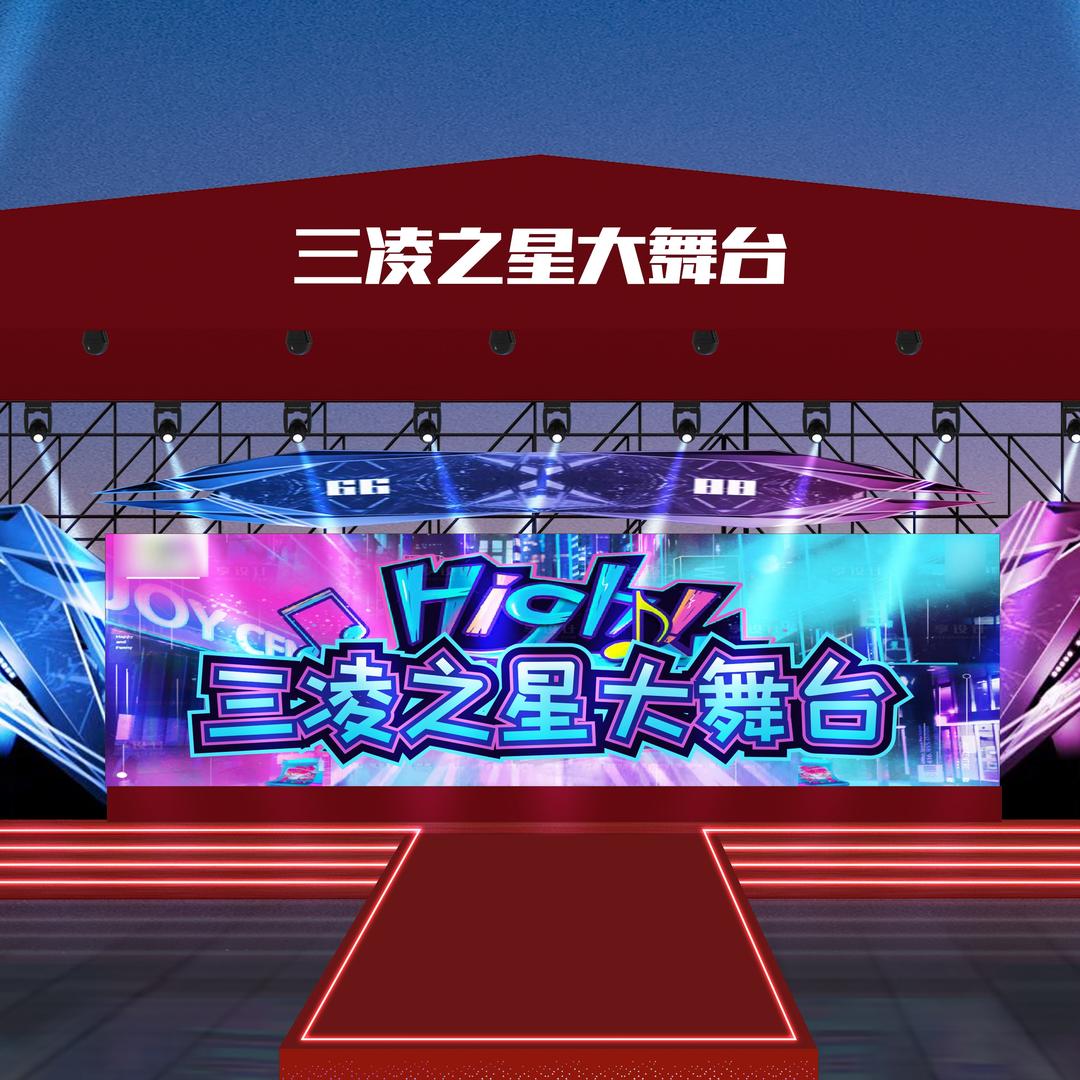 三凌之星大舞台