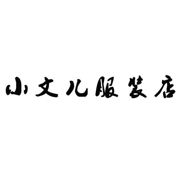 小文儿服装店