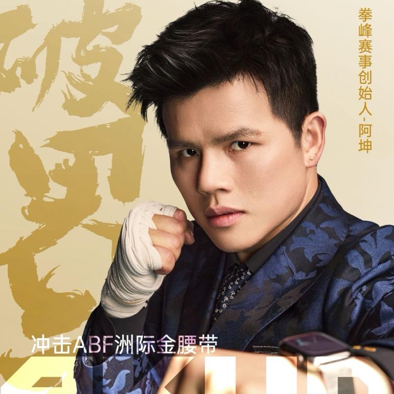 拳王歌手上司