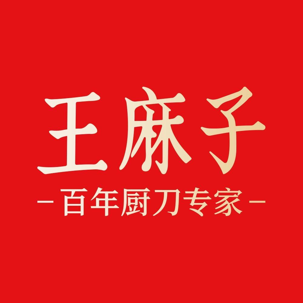 王麻子厨房用品官方旗舰店直播