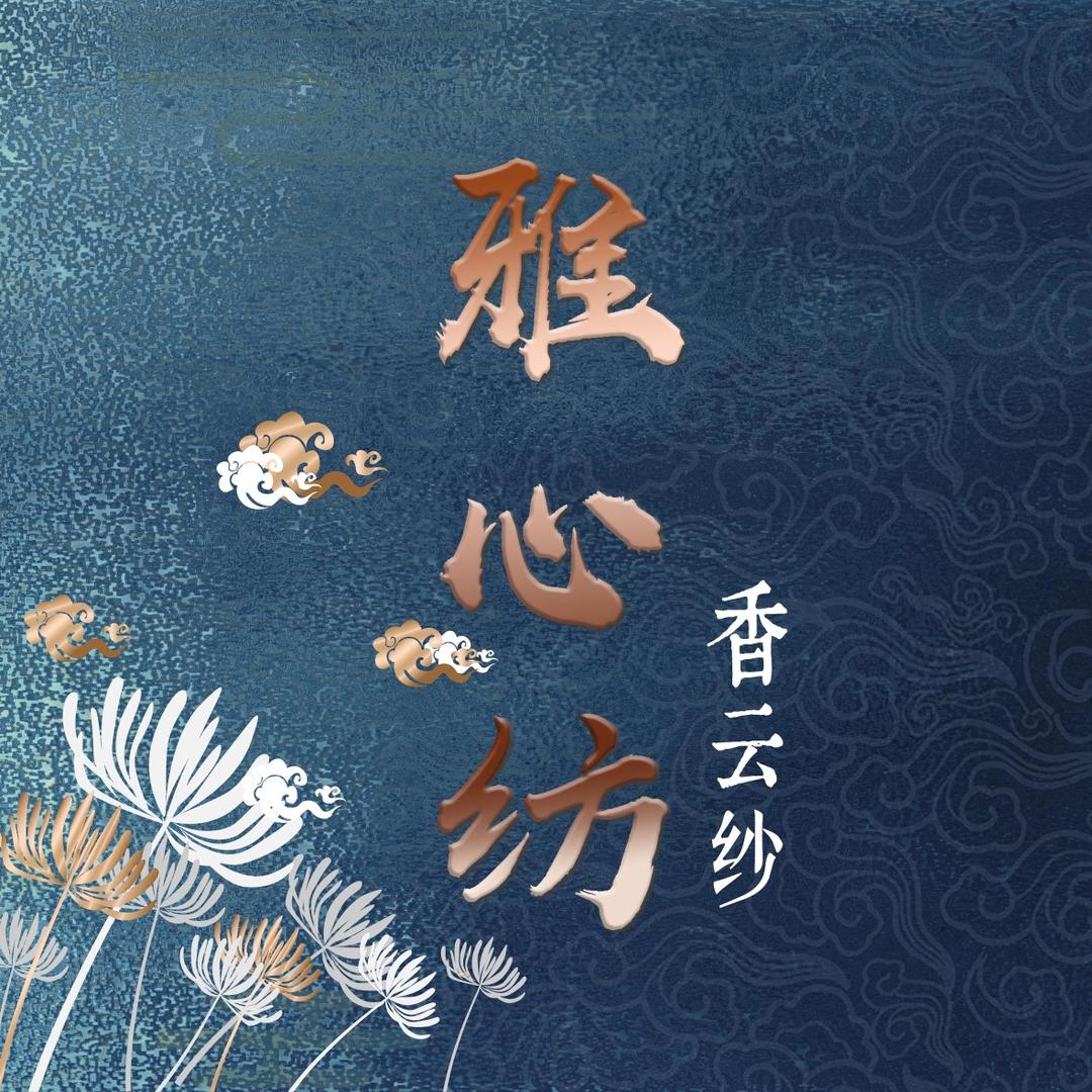 杭丝韵锦帛缘
