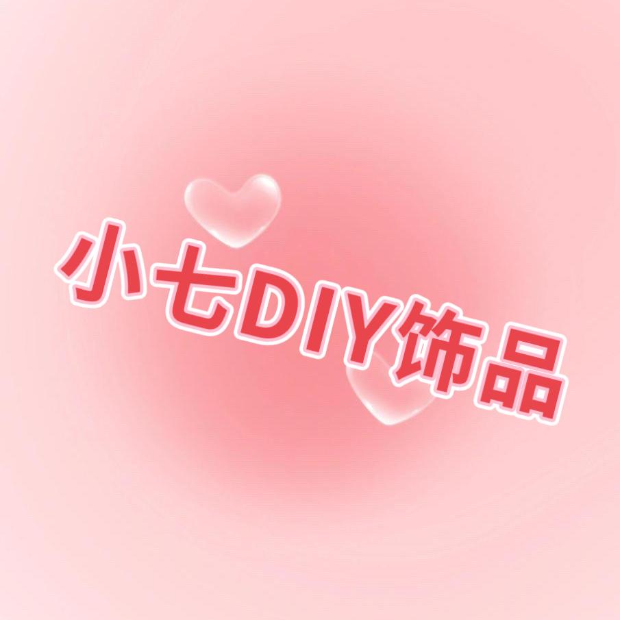 小七DIY饰品