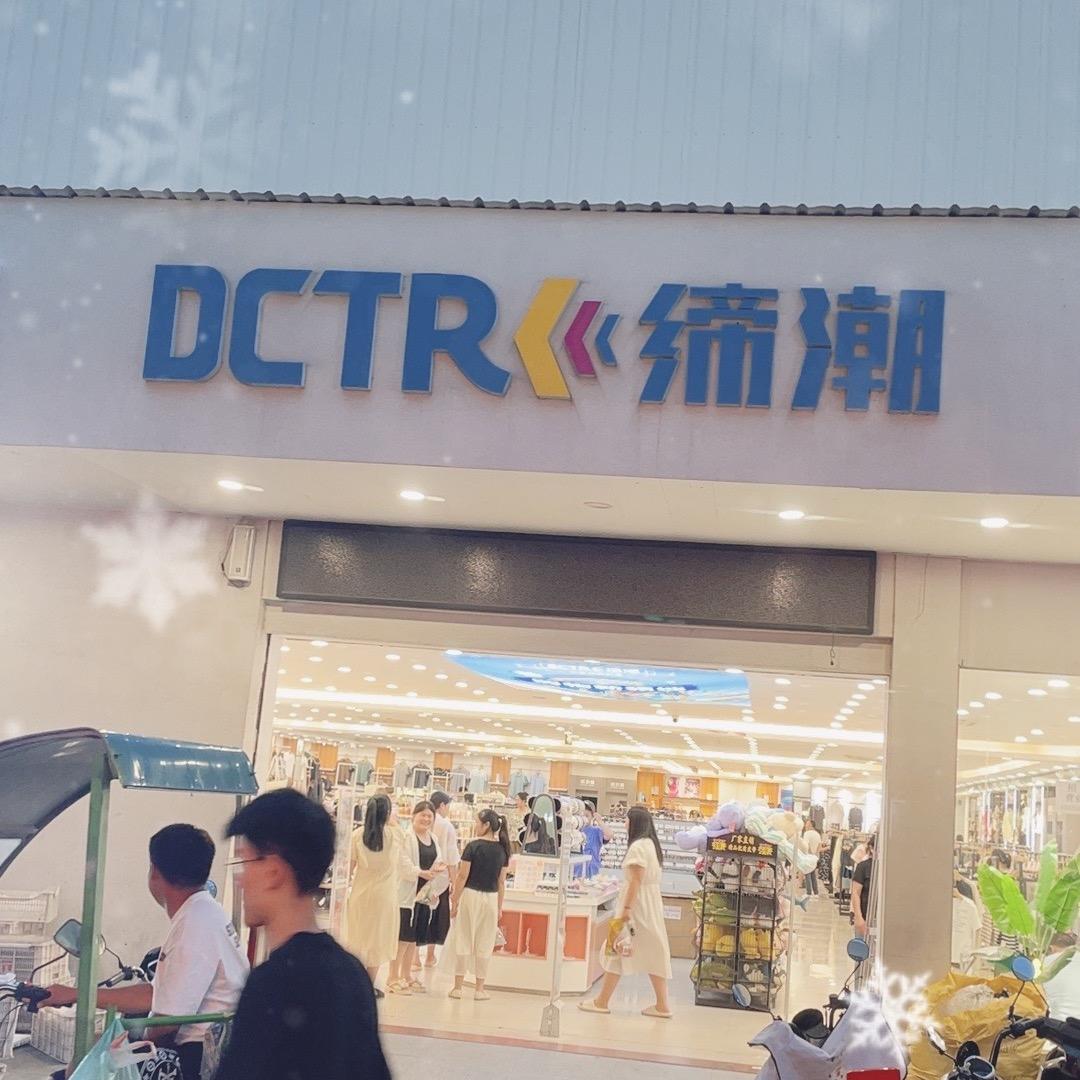 缔潮鞋服百货店