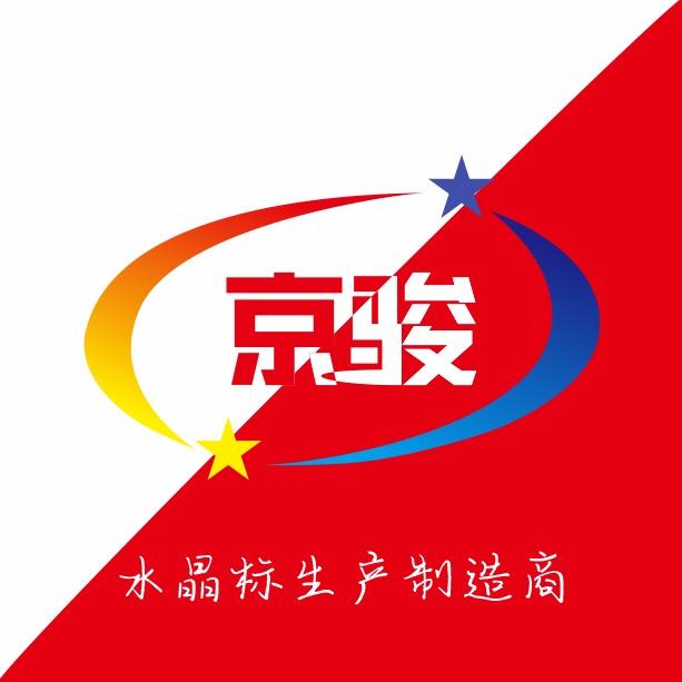 京骏科技水晶标