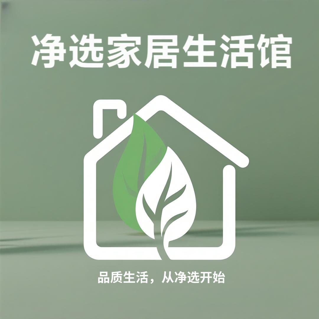 净选家居生活馆