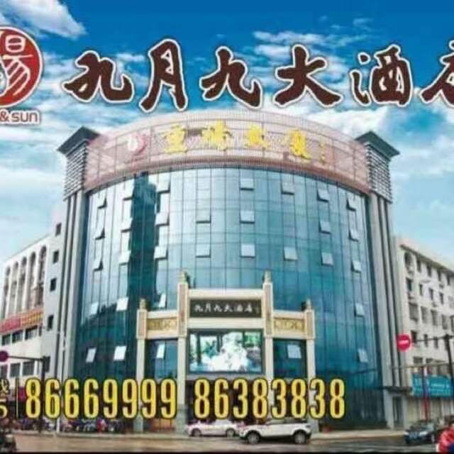 九月九大酒店