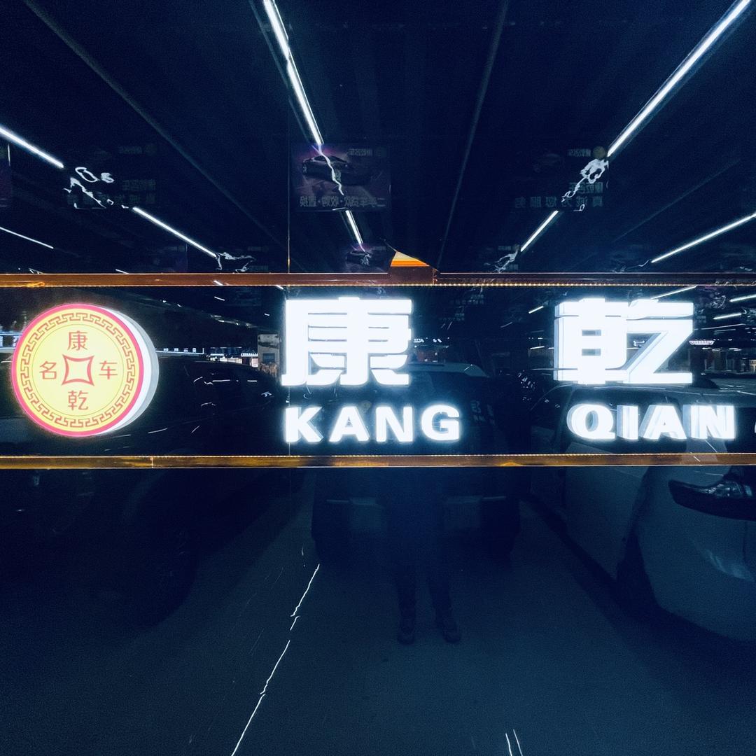 鞍山市康乾汽车销售服务有限公司