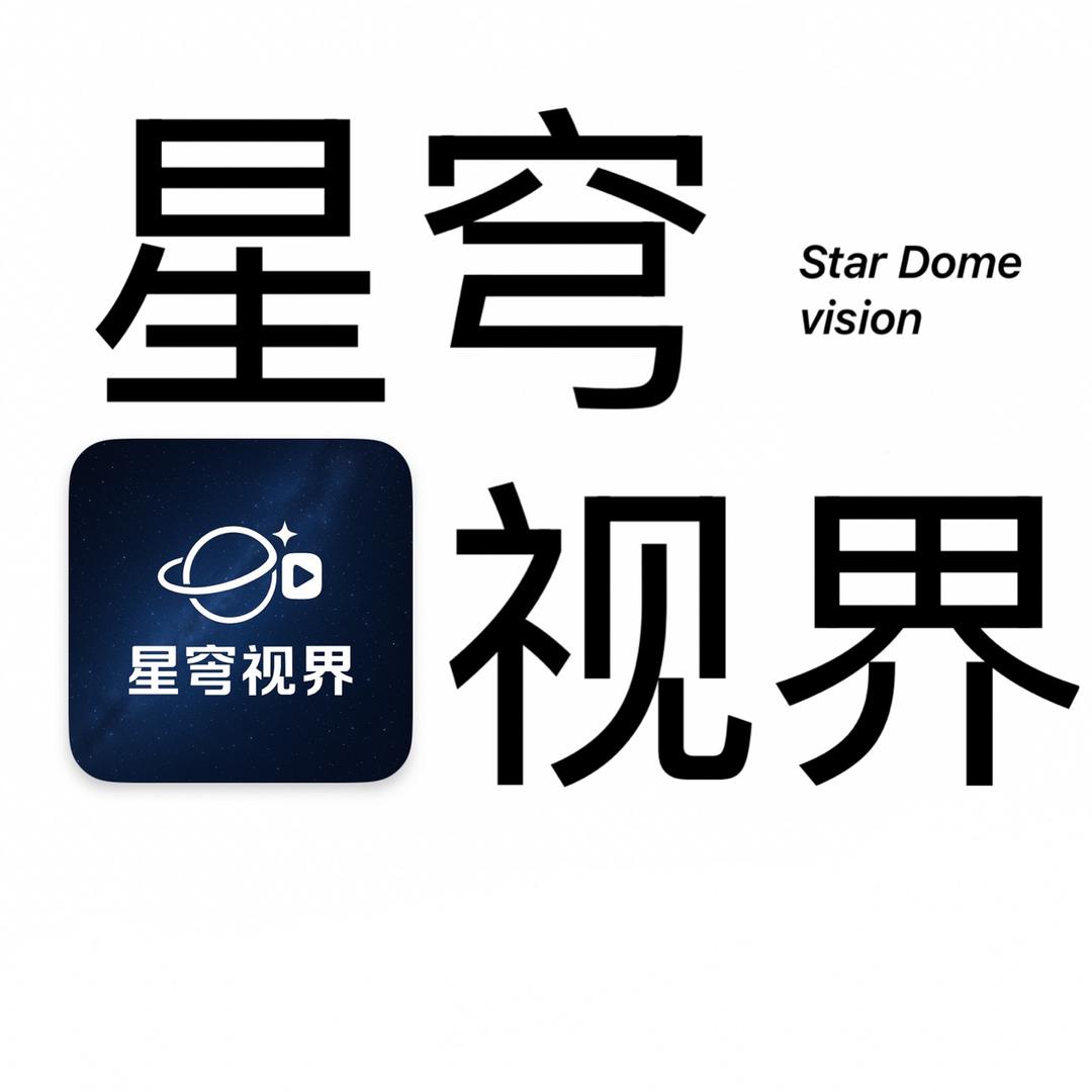 星穹视界