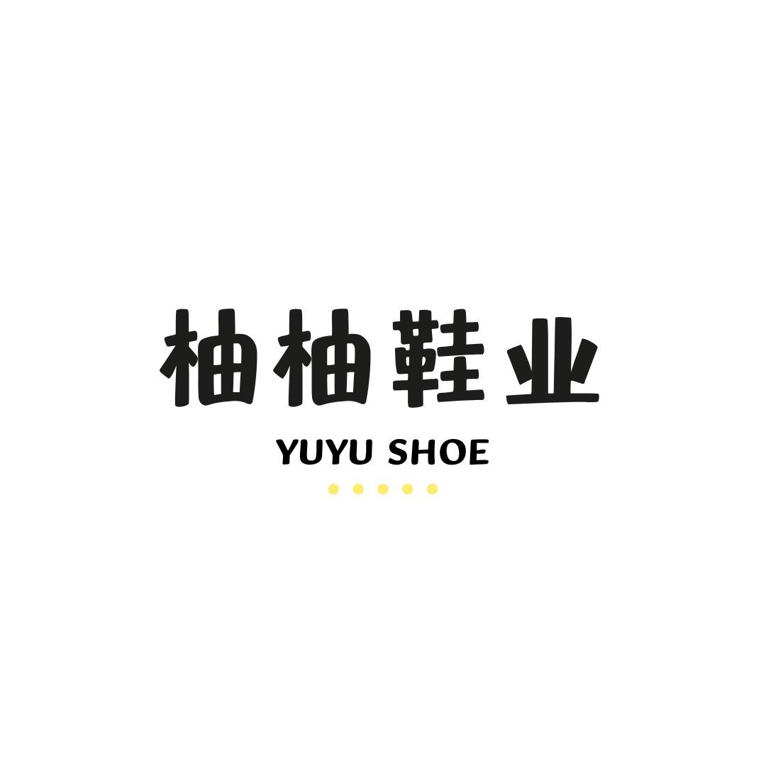 柚柚鞋业