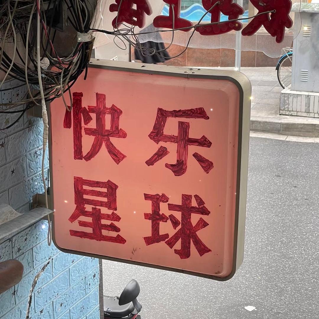 海龟龟的快乐星球
