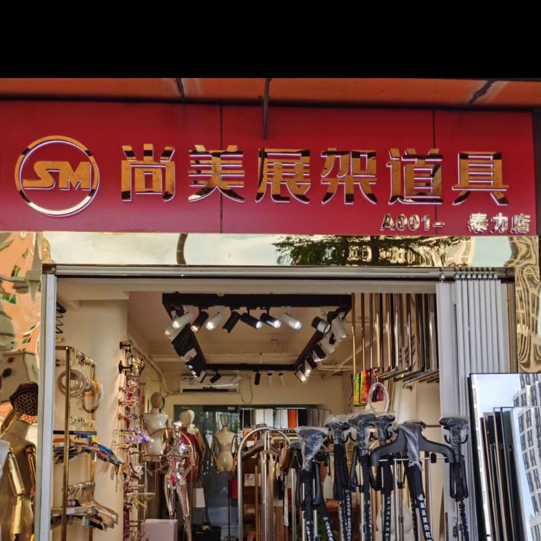 深圳尚美服装道具