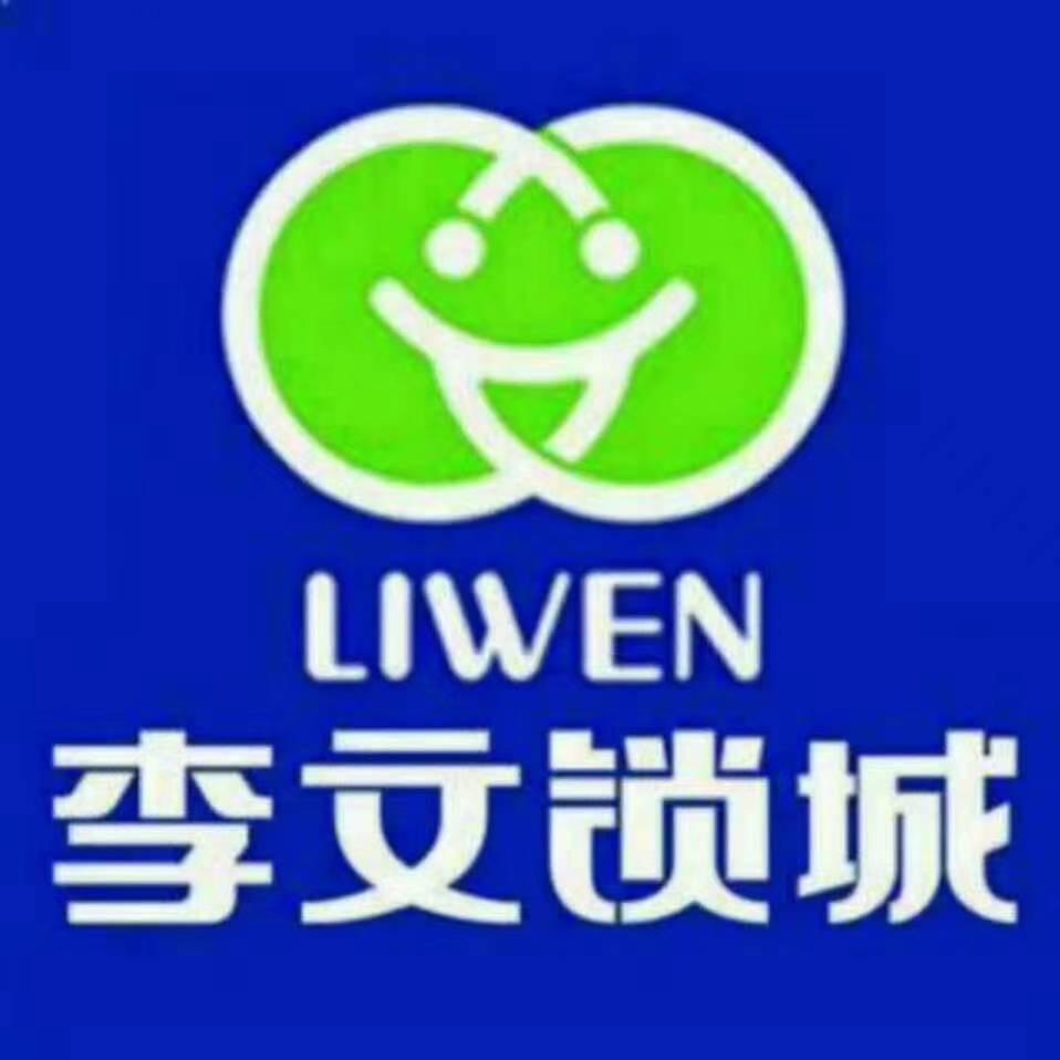 李文锁城隆昌店 丽姐