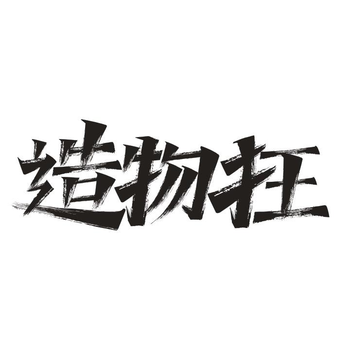 造物狂版画