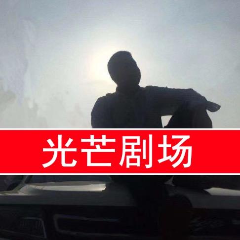 光芒万丈