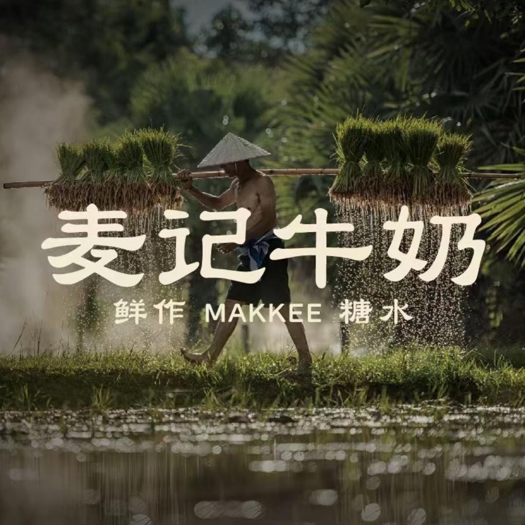 麦记牛奶公司（钦州吾悦店）