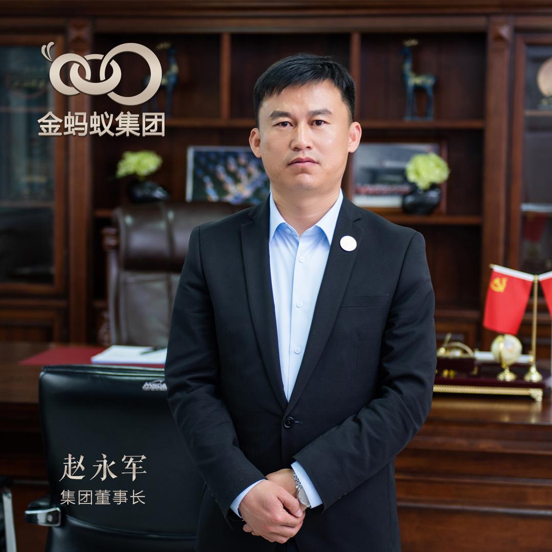 金蚂蚁赵永军