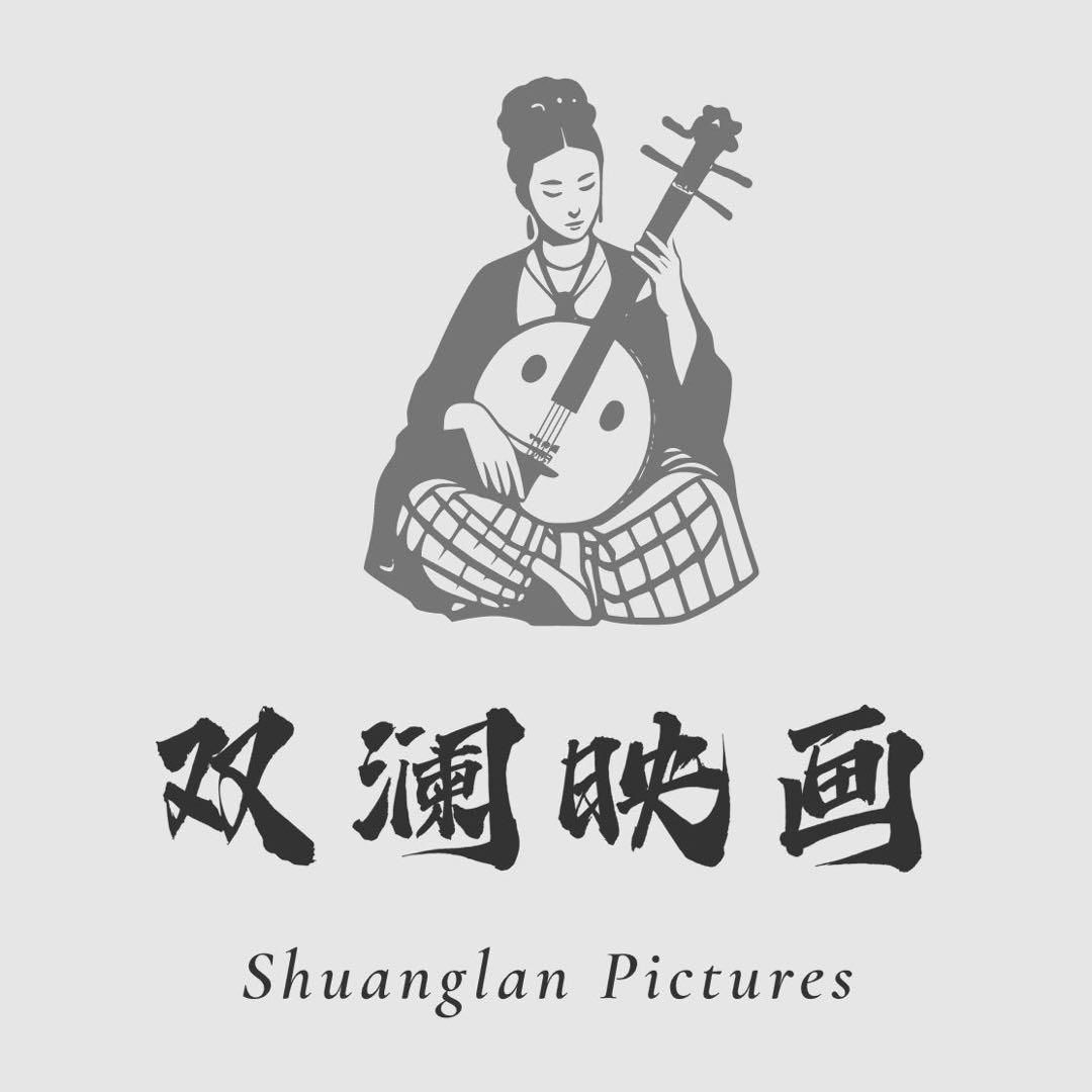 双澜映画