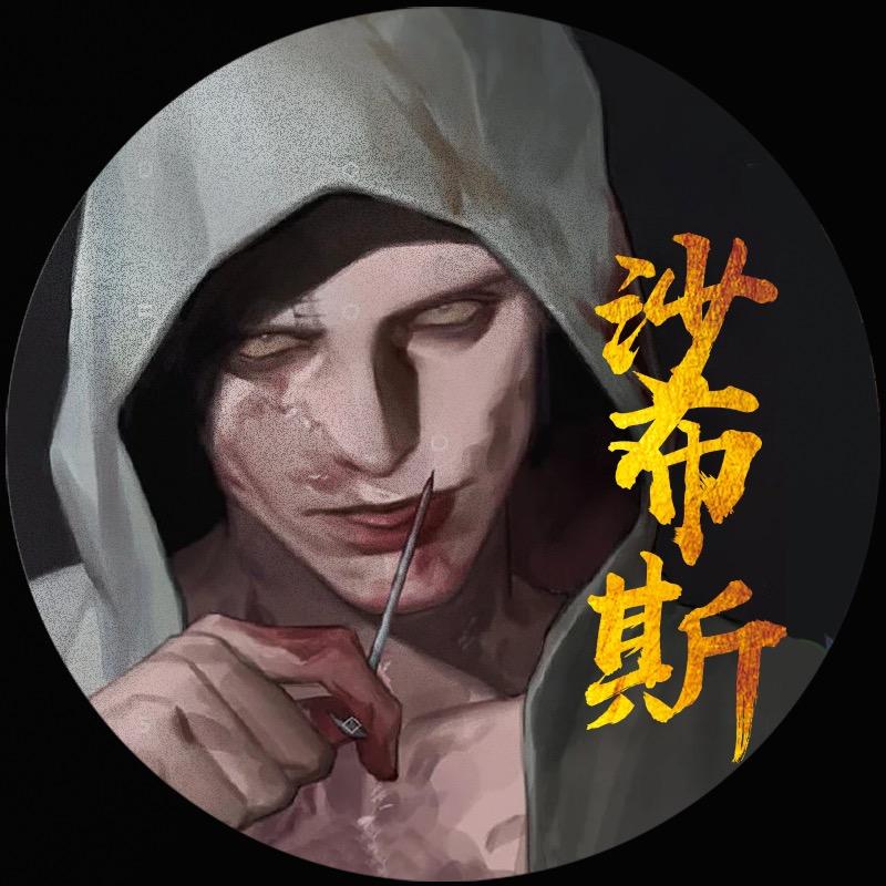沙布斯