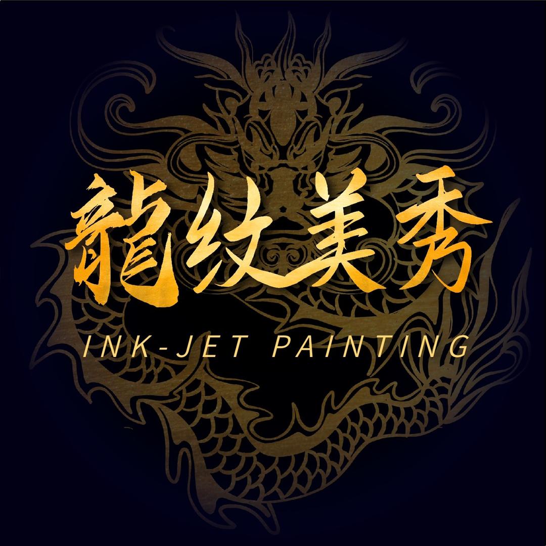 龍纹美秀喷绘纹身