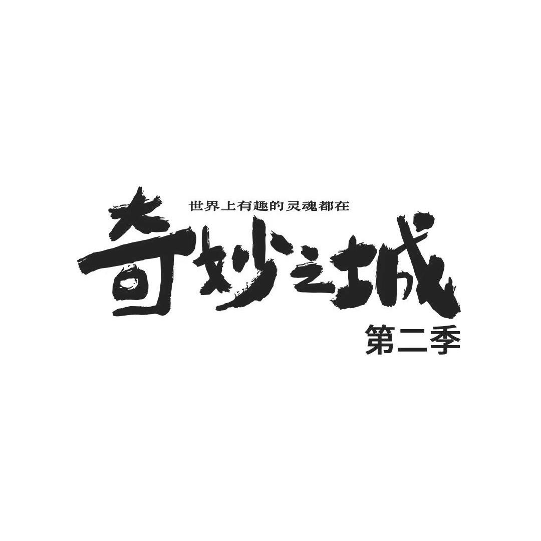 奇妙之城第二季