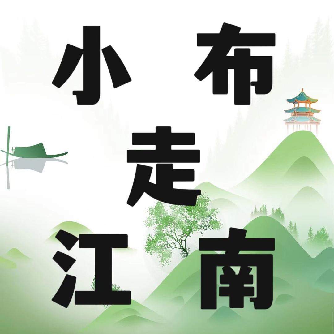 小布走江南