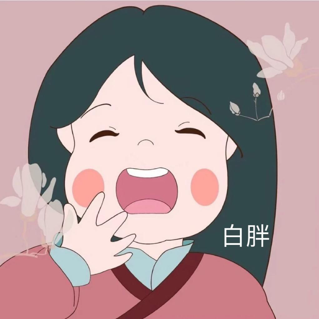 白胖