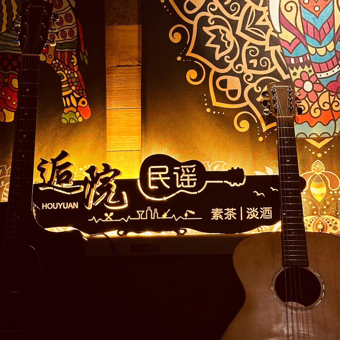 逅院民谣