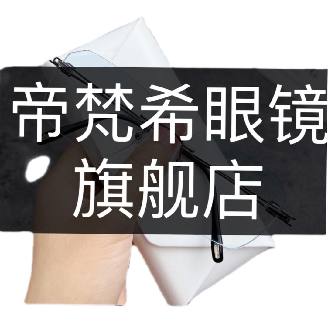 帝梵希丹阳二六三光学眼镜有限公司眼镜专卖店