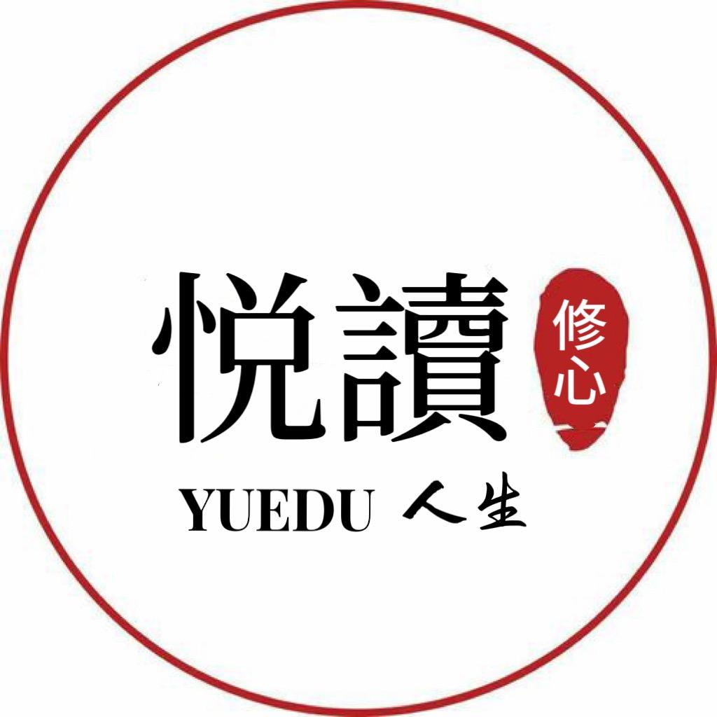 修心·悦读