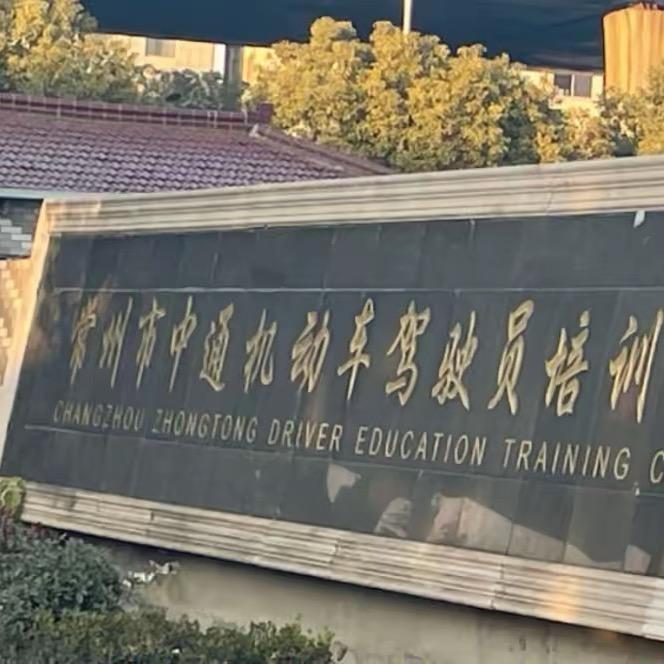 常州市中通驾校肖教练